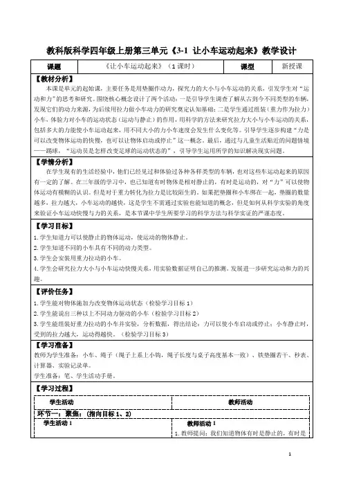 教科版科学四年级上册第三单元《3-1 让小车运动起来》教学设计(公开课教案及导学案)