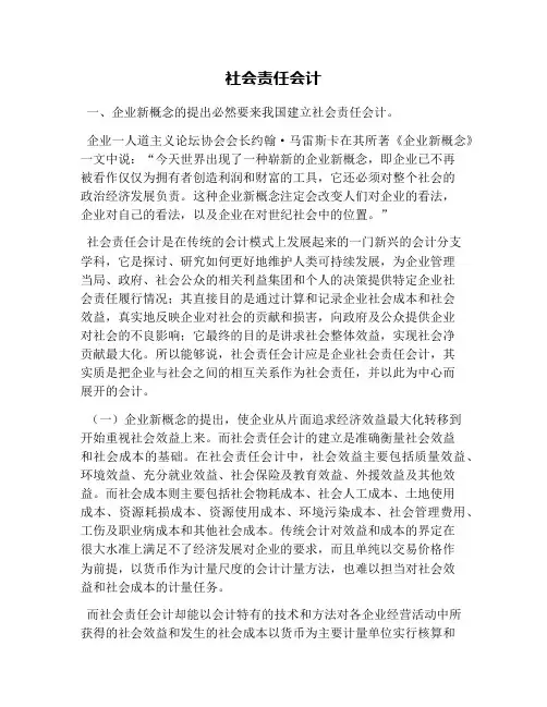 社会责任会计