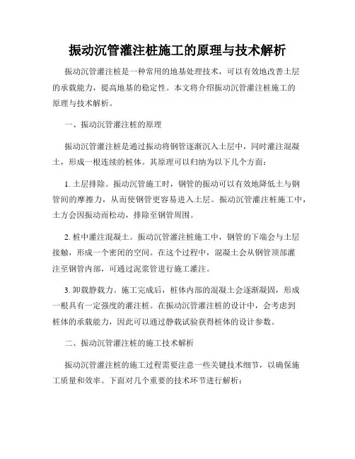 振动沉管灌注桩施工的原理与技术解析