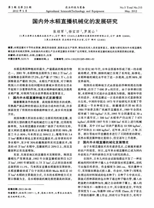 国内外水稻直播机械化的发展研究