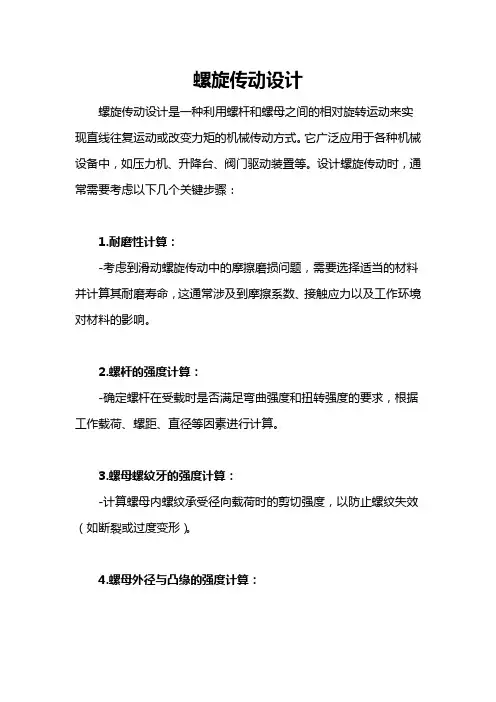 螺旋传动设计