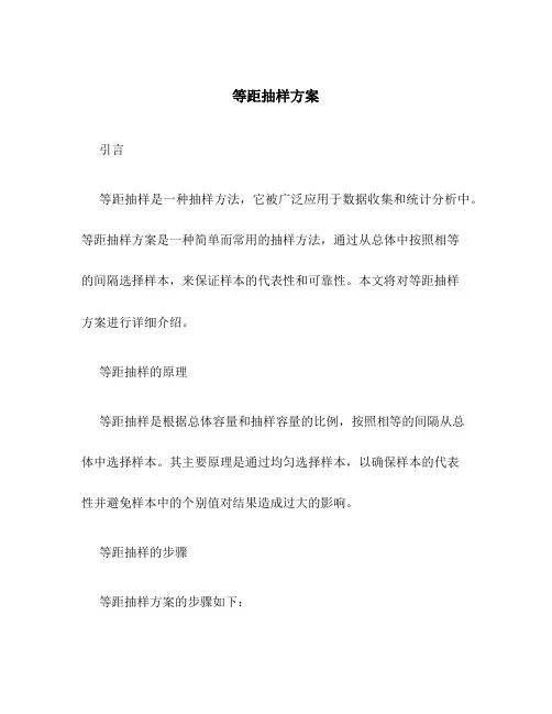等距抽样方案