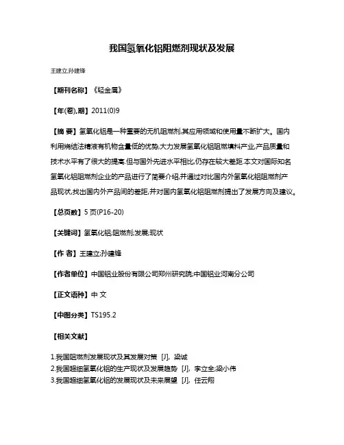 我国氢氧化铝阻燃剂现状及发展