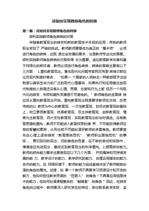 谈如何实现教师角色的转换