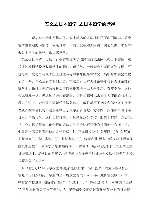 怎么去日本留学 去日本留学的途径