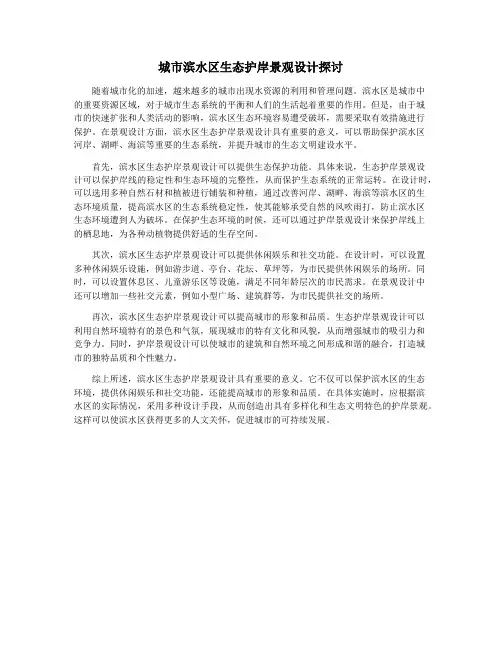 城市滨水区生态护岸景观设计探讨