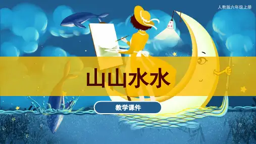 第8课 山山水水(课件)人教版 美术六年级上册(共34张ppt)
