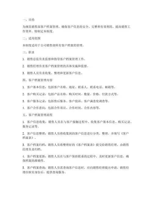 销售部客户档案管理制度及流程
