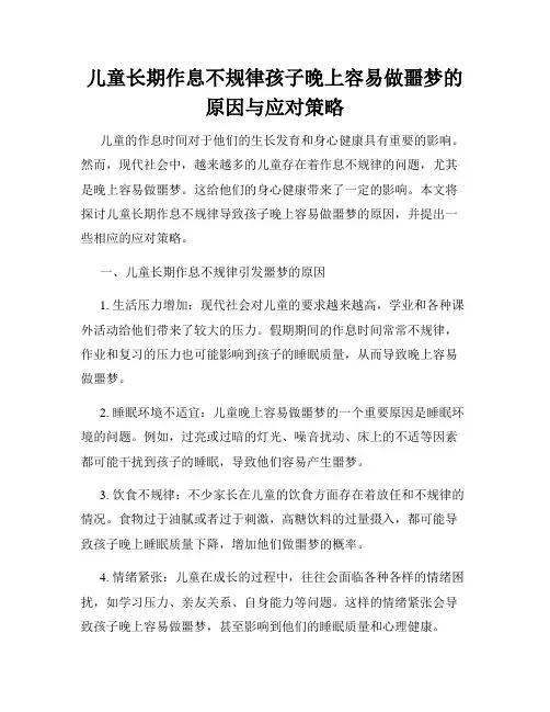 儿童长期作息不规律孩子晚上容易做噩梦的原因与应对策略