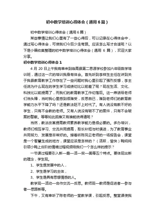 初中数学培训心得体会（通用6篇）