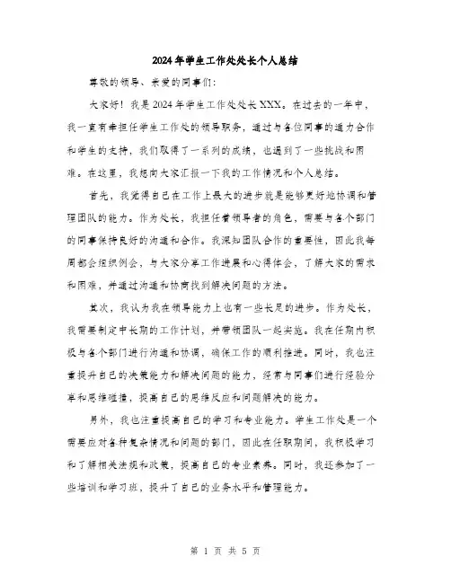 2024年学生工作处处长个人总结(2篇)