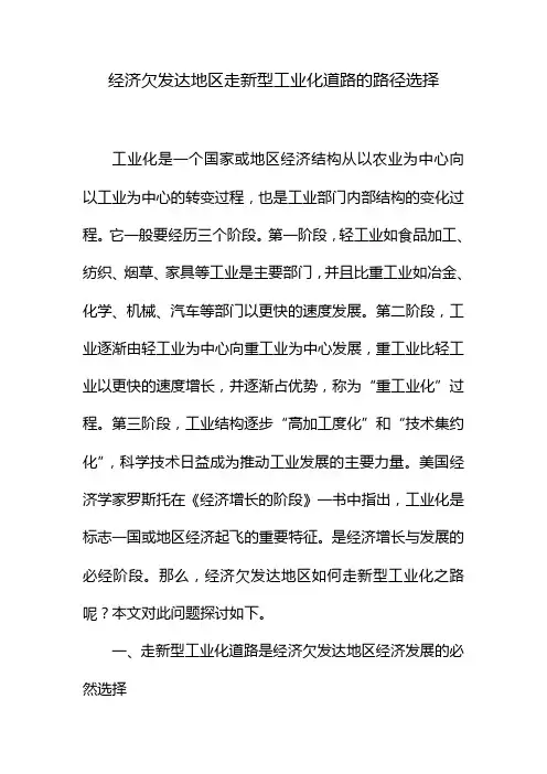 经济欠发达地区新型工业化道路的路径