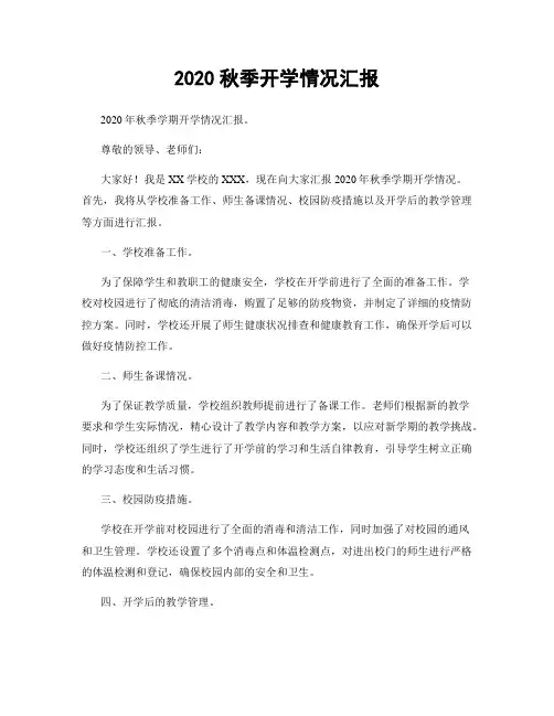 2020秋季开学情况汇报