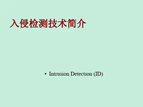 第1章 入侵检测技术简介