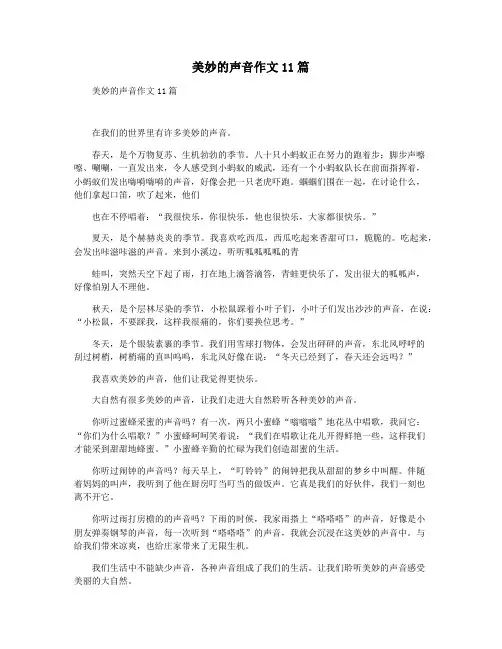 美妙的声音作文11篇