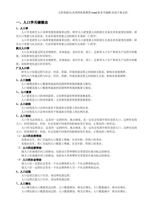 人口学总复习资料.doc