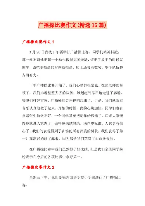 广播操比赛作文(精选15篇)