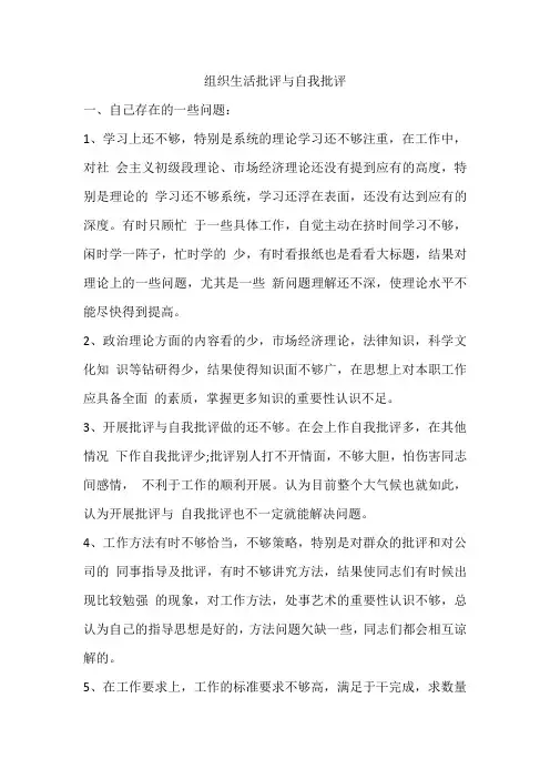 组织生活批评与自我批评