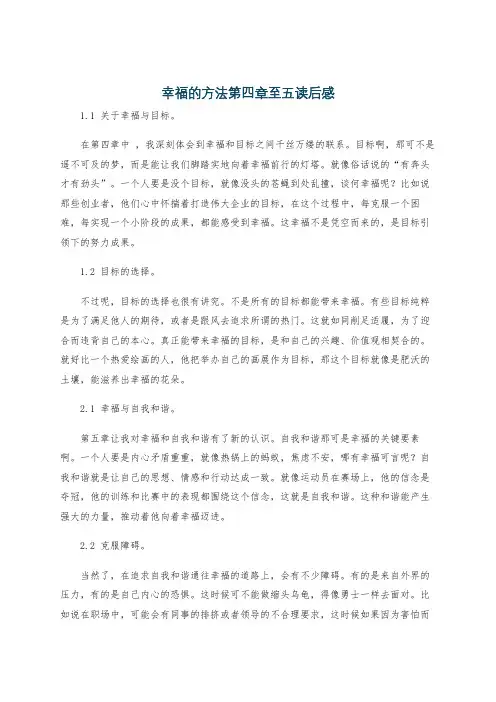 幸福的方法第四章至五读后感