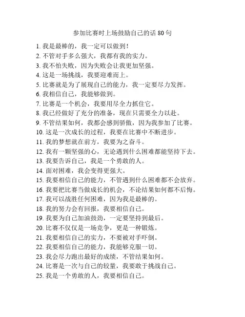 参加比赛时上场鼓励自己的话80句
