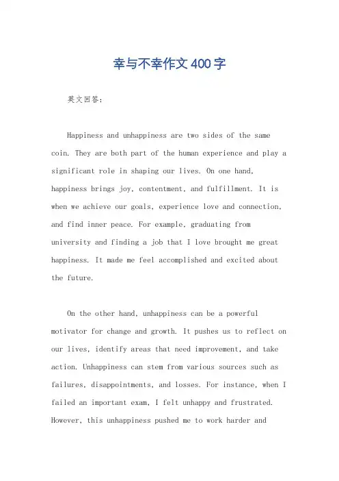 幸与不幸作文400字