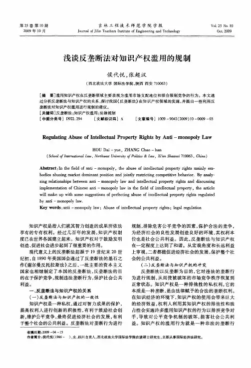 浅谈反垄断法对知识产权滥用的规制