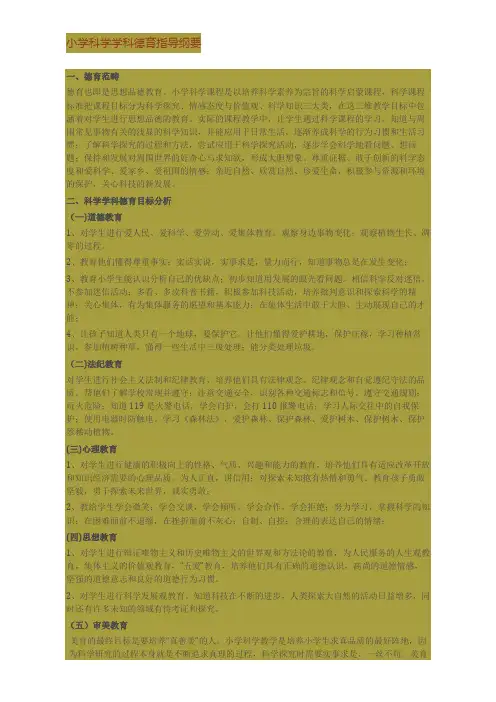 小学科学学科德育指导纲要