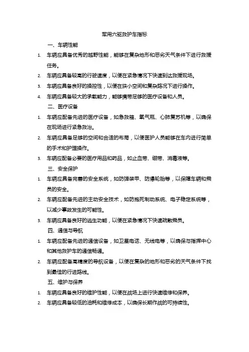 军用六驱救护车指标