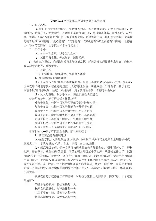 2010-2011学年度第二学期小学德育工作计划