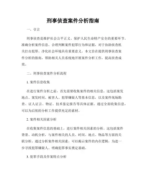 刑事侦查案件分析指南