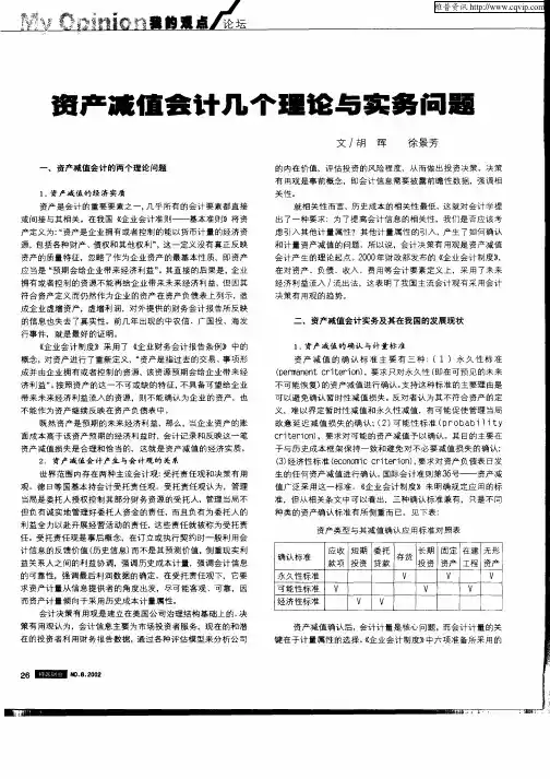 资产减值会计几个理论与实务问题