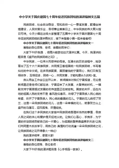 中小学关于国庆建国七十周年促进民族团结的演讲稿例文五篇