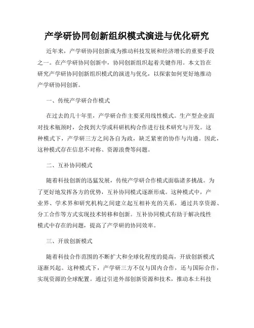 产学研协同创新组织模式演进与优化研究