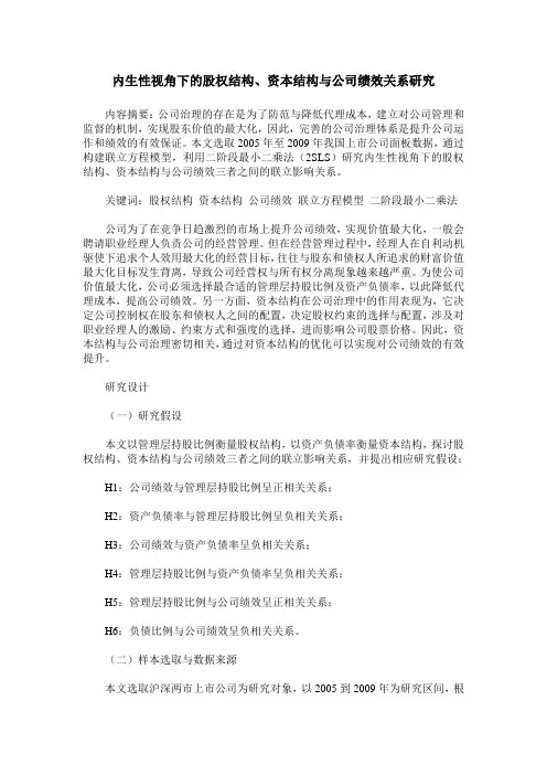 内生性视角下的股权结构、资本结构与公司绩效关系研究