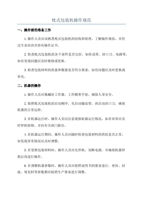 枕式包装机操作规范