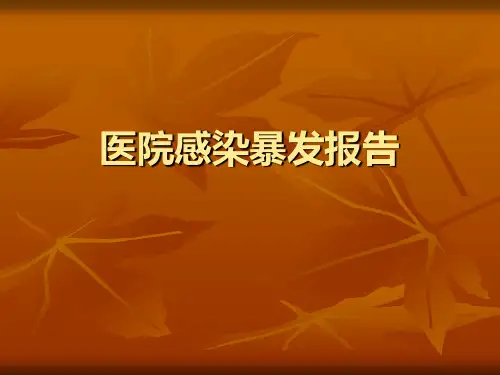 医院感染暴发报告1