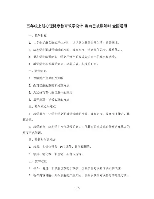 五年级上册心理健康教育教学设计-当自己被误解时 全国通用