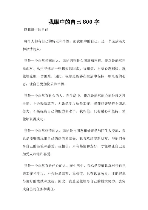 我眼中的自己800字