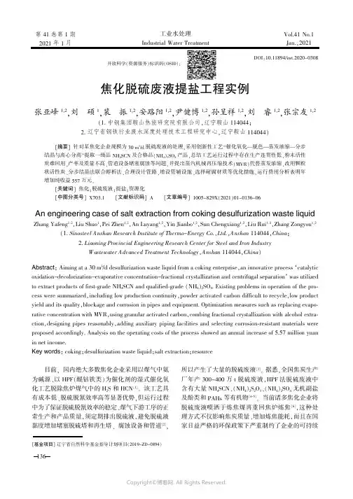 26458299_焦化脱硫废液提盐工程实例