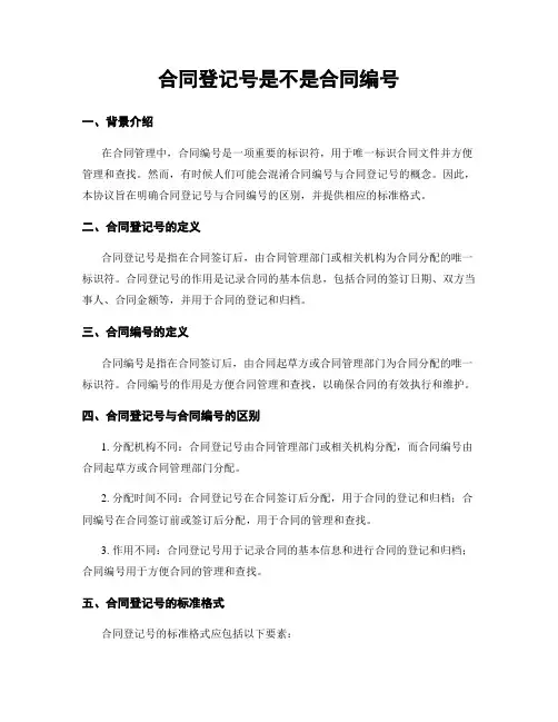 合同登记号是不是合同编号
