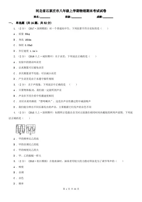 河北省石家庄市八年级上学期物理期末考试试卷