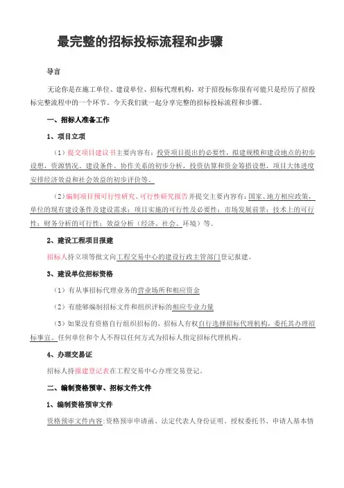 最完整的招标投标流程和步骤