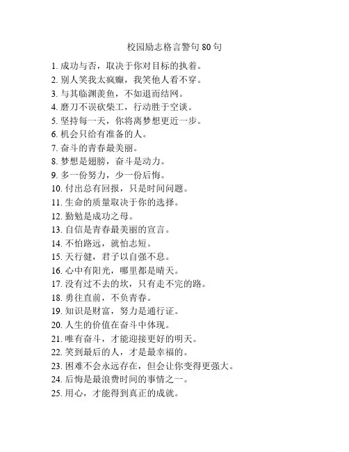 校园励志格言警句80句