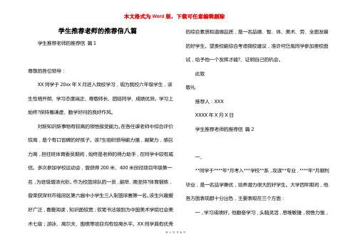 学生推荐老师的推荐信八篇
