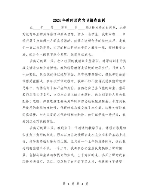 2024年教师顶岗实习报告范例（3篇）