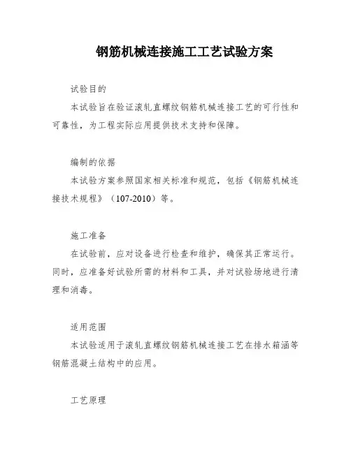 钢筋机械连接施工工艺试验方案
