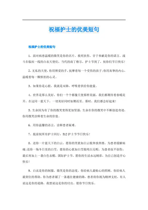 祝福护士的优美短句