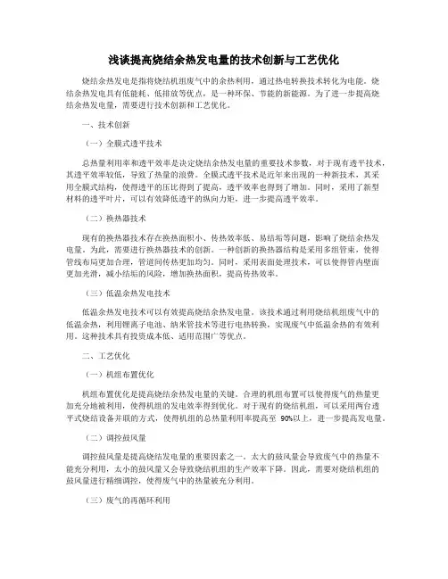 浅谈提高烧结余热发电量的技术创新与工艺优化