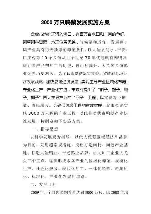 3000万只鸭鹅发展实施方案