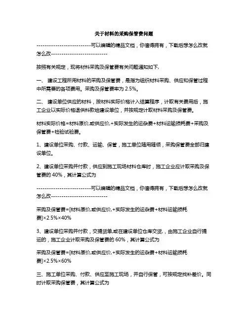 关于材料的采购保管费问题[001]